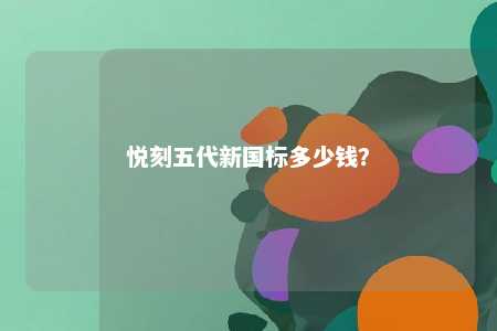 悦刻五代新国标多少钱？ 